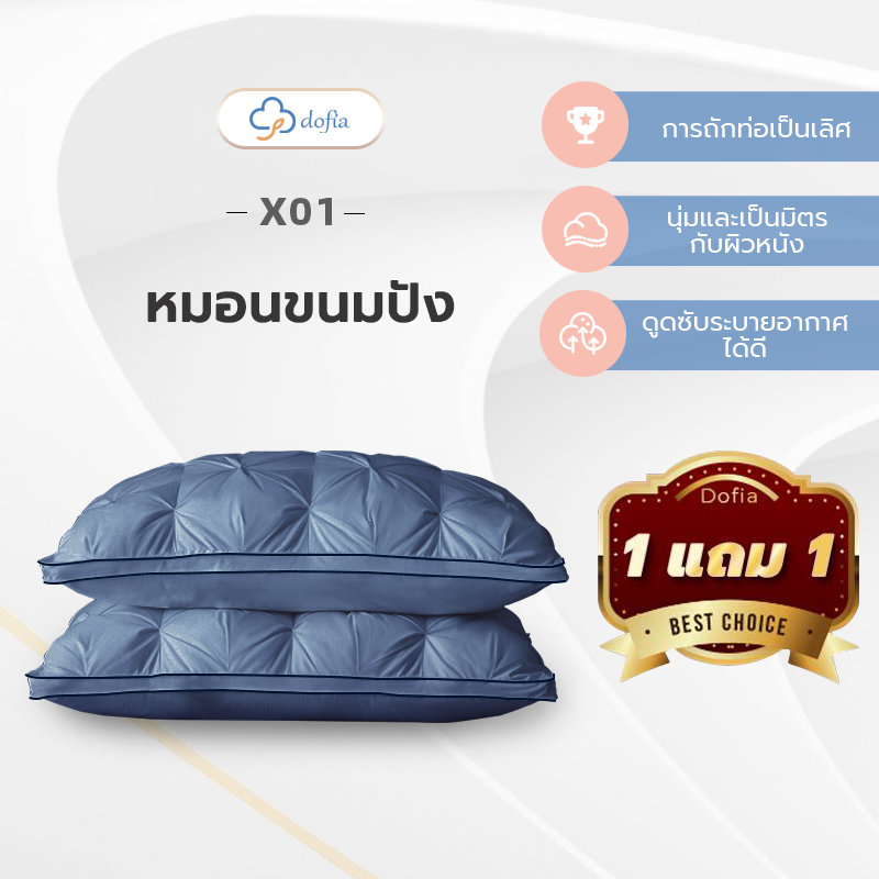 Dofia X01（1 แถม 1）หมอนสไตล์เกาหลี/โรงแรมสไตล์พรีเมี่ยม/หมอนนุ่มพิเศษ ราคา 529 บาท*ส่งฟรี