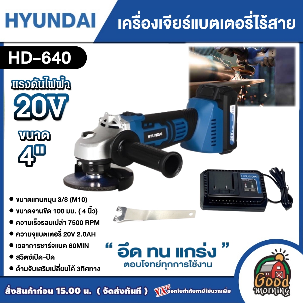 HYUNDAI 🇹🇭 เครื่องเจียร์ไร้สาย 20V รุ่น HD-640 ขนาด 4 นิ้ว พร้อมแบตปละแท่นชาร์จ ANGLE GRINDER เจียร์ไร้สาย หินเจียร์ ลูกหมู เจียร ขัด ตัด ราคา 4,000 บาท*ส่งฟรี