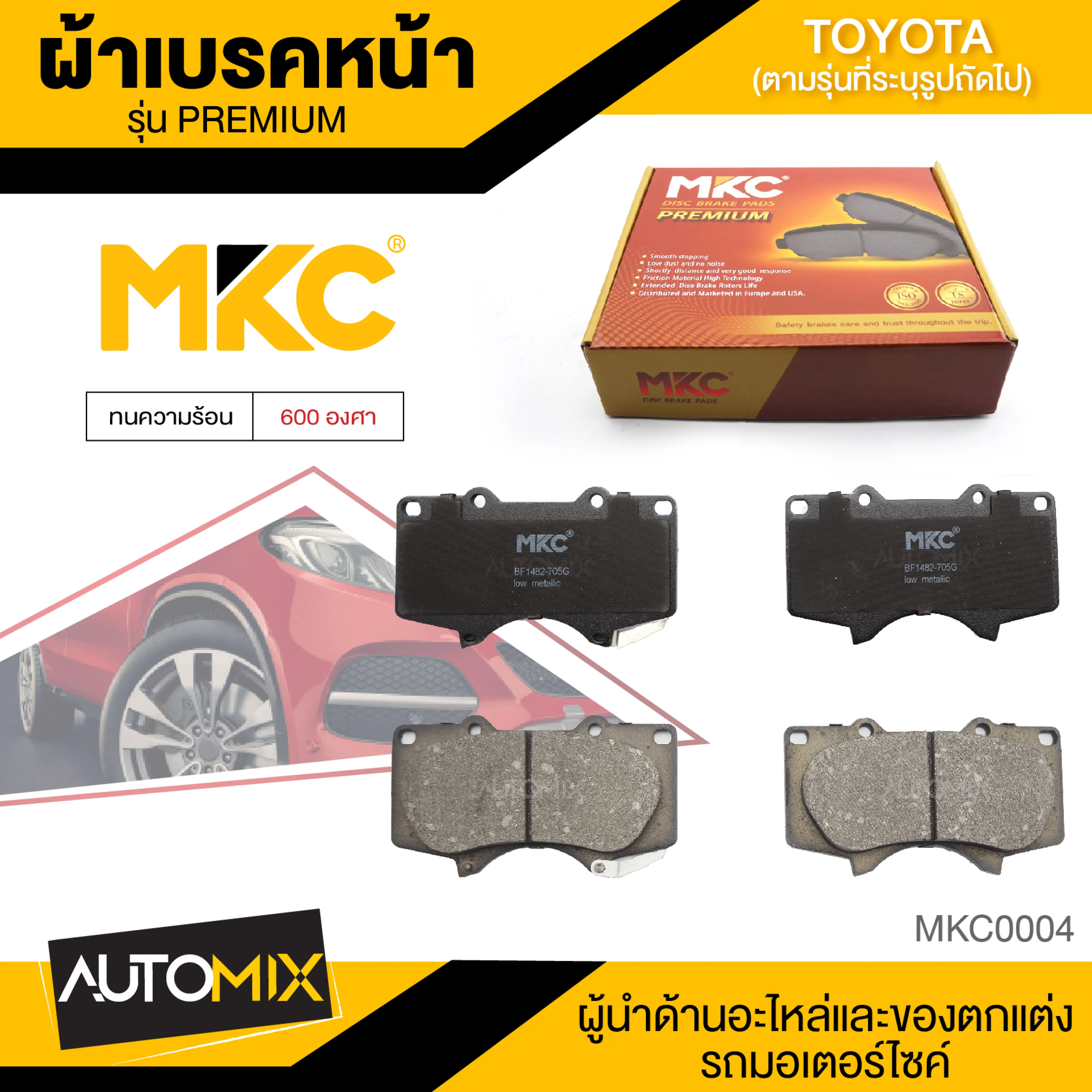 ผ้าเบรคหน้า Mkc BF1482-705G สำหรับ Toyota Fortuner TRD 3.0 ปี 2008 ขึ้นไป