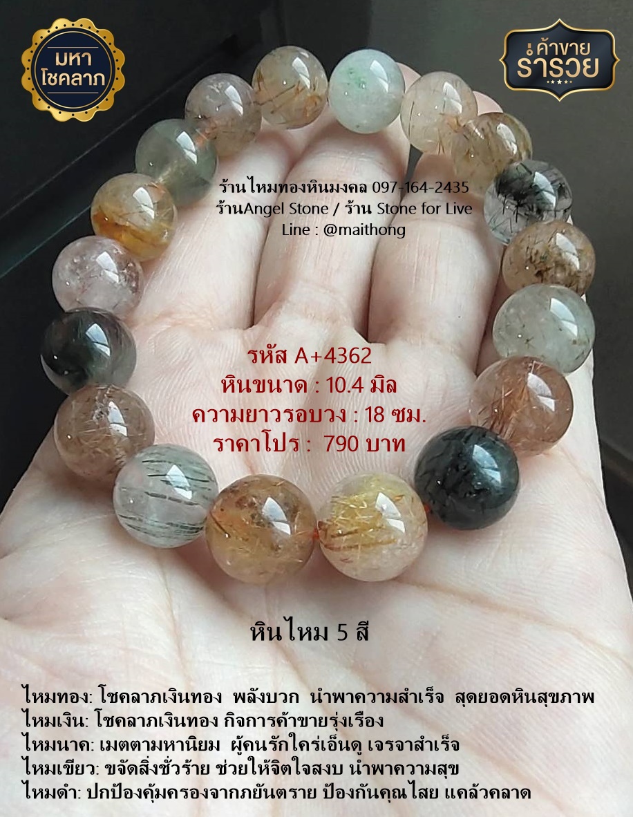 หินไหม 5 สี  หินแท้ธรรมชาติ  ขนาด 10 มิล หินมงคล ทำพิธีแล้วจากร้านไหมทองหินมงคล