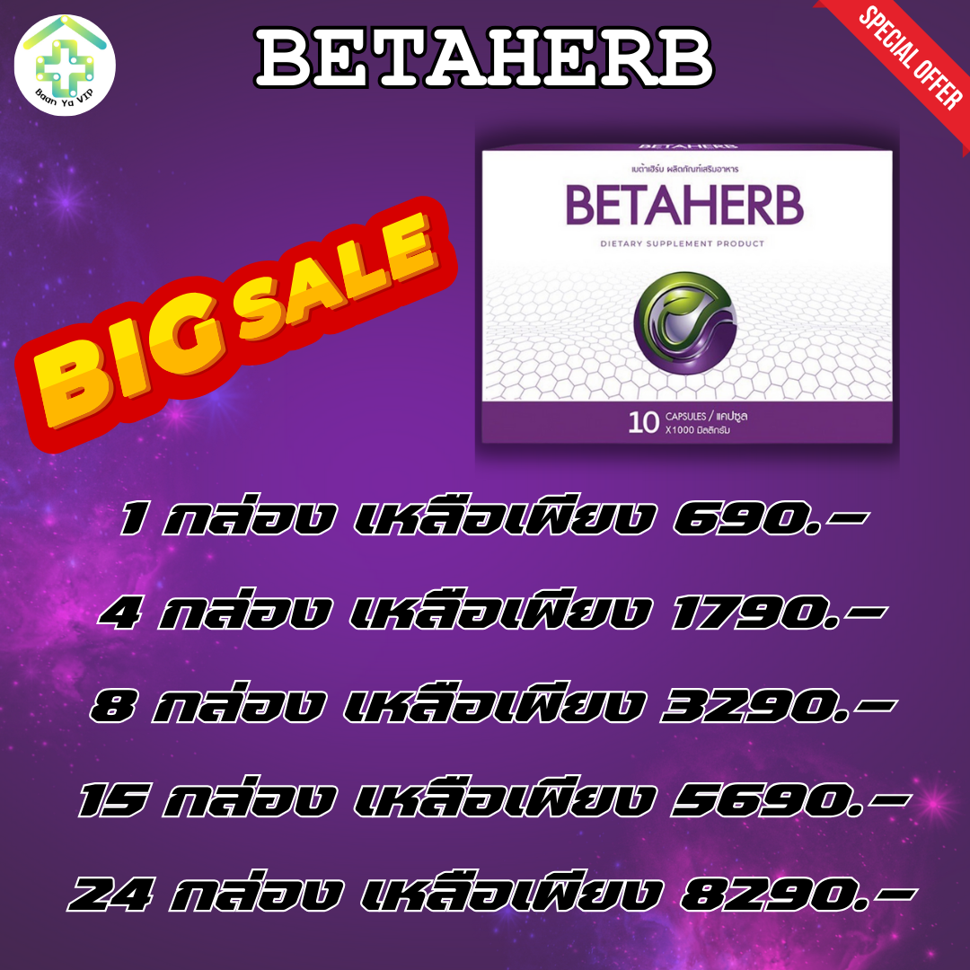 โปรโมชั่นพิเศษ 🎉ส่งฟรี ทั่วประเทศ !! 🎉 Betaherb ผลิตภัณฑ์อาหารเสริมบำรุงร่างกาย ลดค่าน้ำตาลและความดัน - BannYa VIP ราคา 690 บาท*ส่งฟรี
