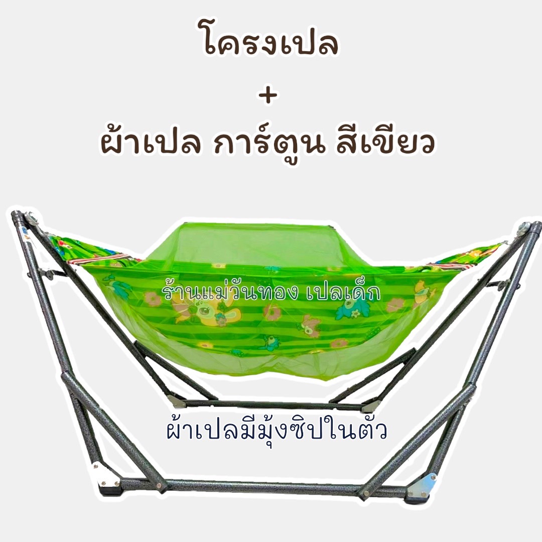 เปลนอนเด็ก ชุดเปลนอนเด็กผ้าเปลลายการ์ตูนและผ้ารูระบายอากาศลายช้าง มีมุ้งซิปในตัว มีโครงเปล+ผ้าเปล+กระเป๋าเก็บ