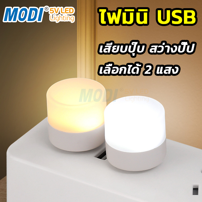 MODI หลอดไฟ led ไฟกลางคืน USB หลอดไฟขนาดเล็ก แสงขาว แสงวอร์ม แสงเหลือง ไฟกลางคืนห้องนอน ไฟกลางคืน led มินิ ปกป้องดวงตา