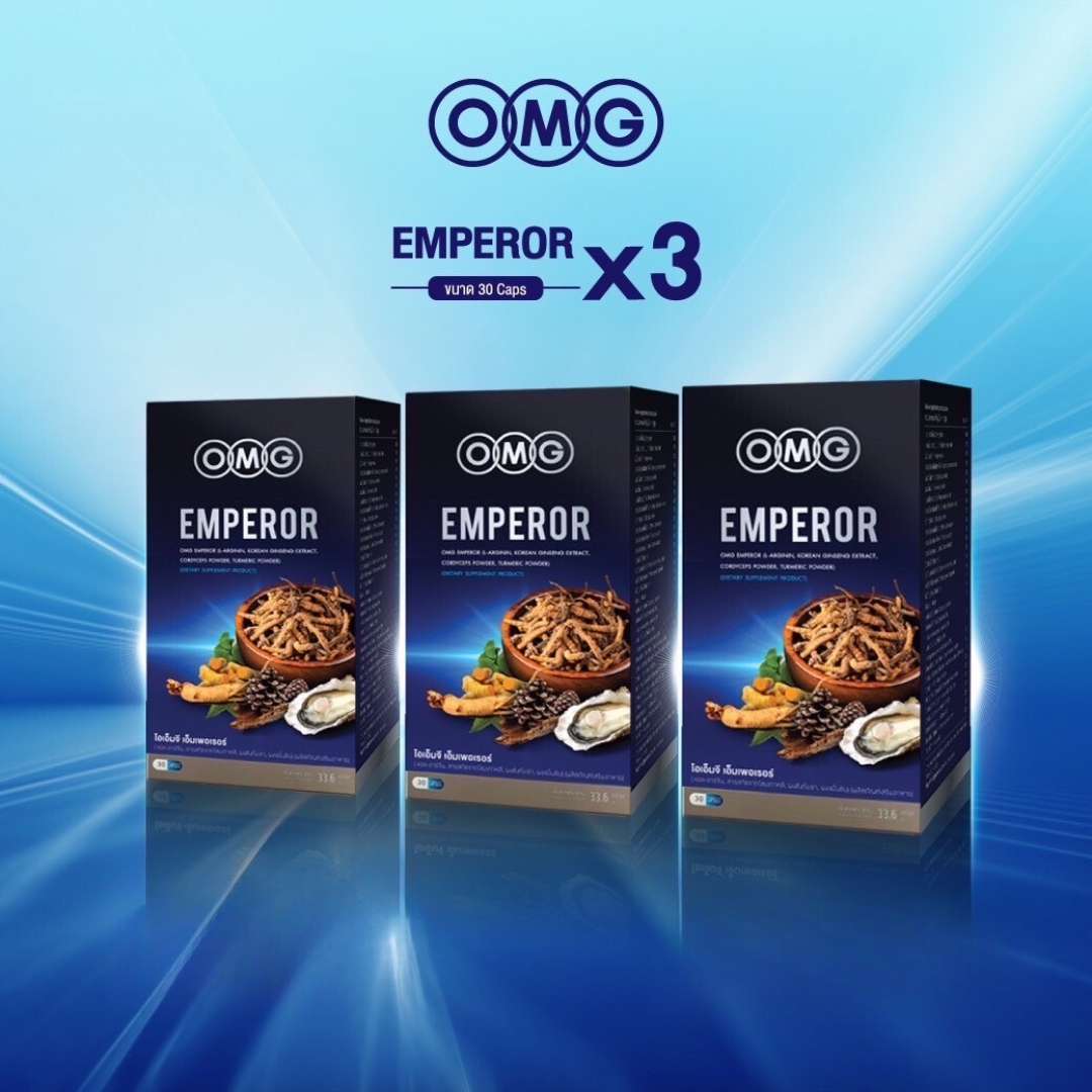 อาหารเสริมท่านชาย OMG Emperor *พิเศษ 3 กล่องถูกกว่า!! ราคา 2,690 บาท*ส่งฟรี