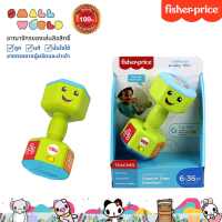 Fisher-Price Laugh & Learn Countin Reps Dumbbell (GJW57) ฟิชเชอร์ไพร์ซ ที่ยกน้ำหนักเสริมพัฒนาการ รุ่น GJW57