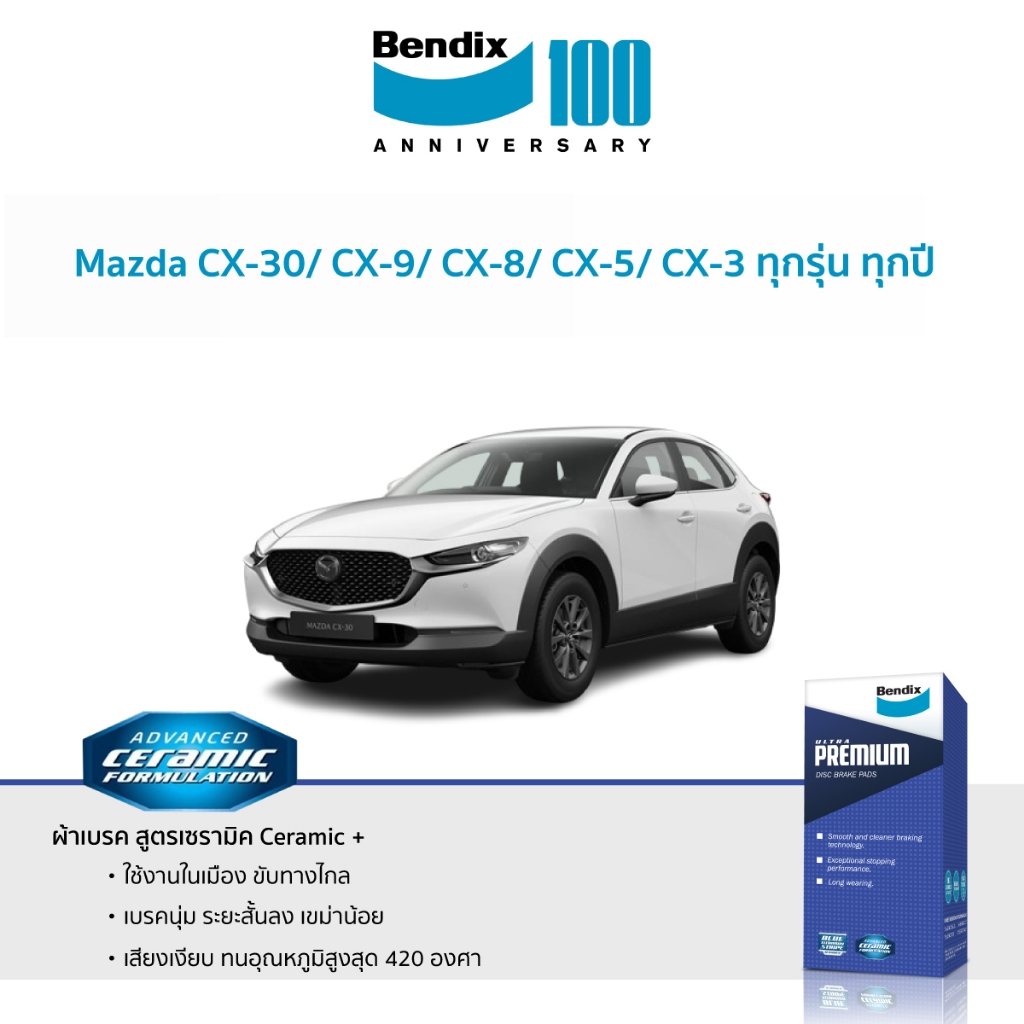 ผ้าเบรค Bendix Mazda CX-30/ CX-9/ CX-8/ CX-5/ CX-3 ทุกรุ่น ทุกปี ราคา 1,473 บาท*ส่งฟรี