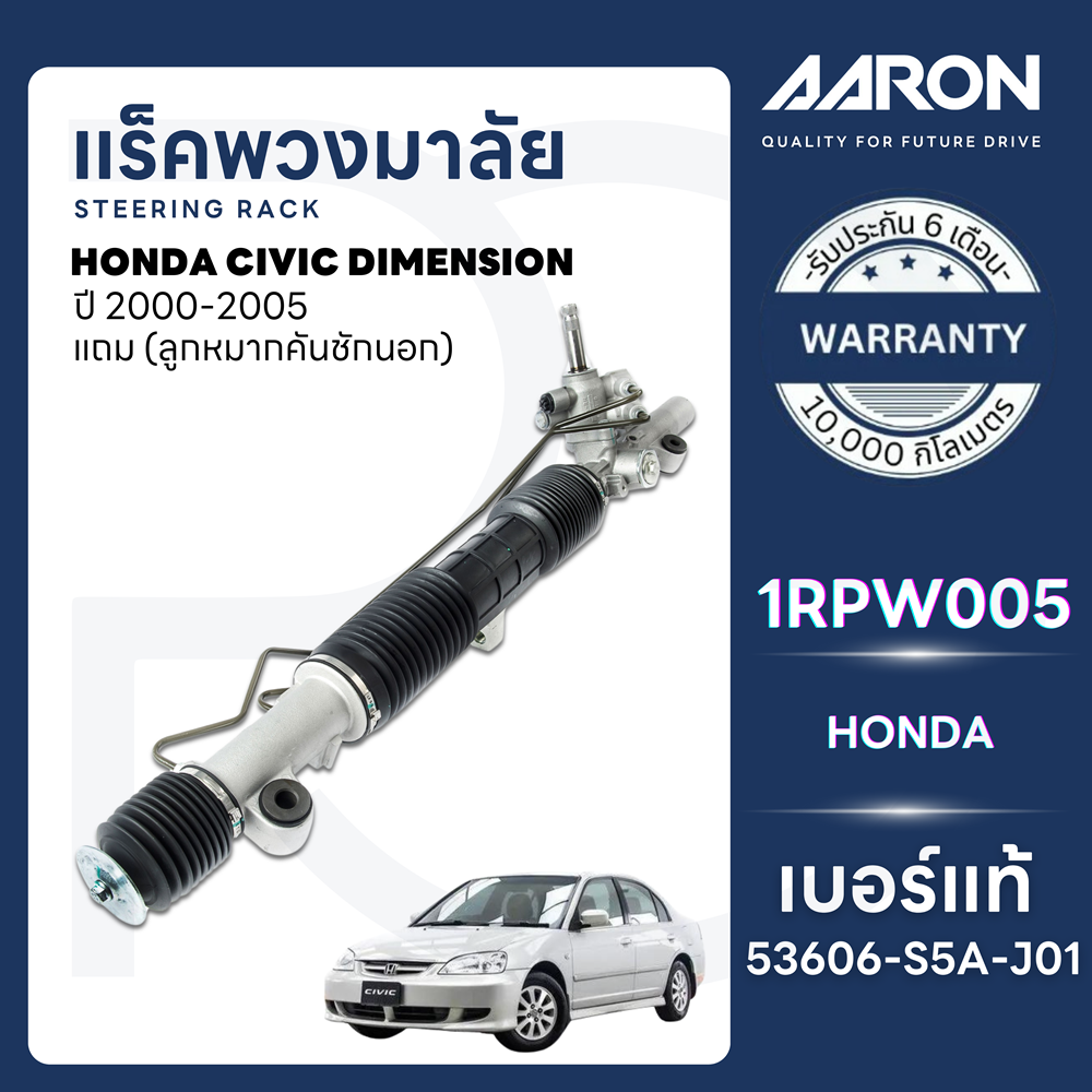 AARON แร็คพวงมาลัยทั้งเส้น HONDA CIVIC DIMENSION 1.7 L ปี 2000-2005 (1เส้น)(แถมลูกหมากคันชักนอก) ราคา 9,700 บาท*ส่งฟรี