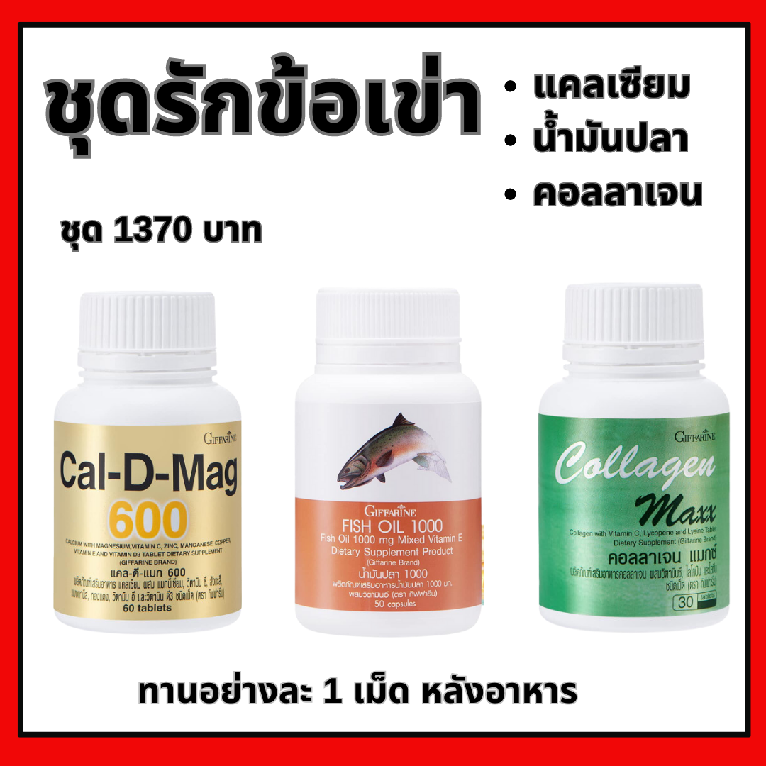 ชุดอาหารเสริม น้ำมันปลา + แคลเซี่ยม กิฟฟารีน giffarine Fish oli Calcium Aor88 ราคา 350 บาท*ส่งฟรี
