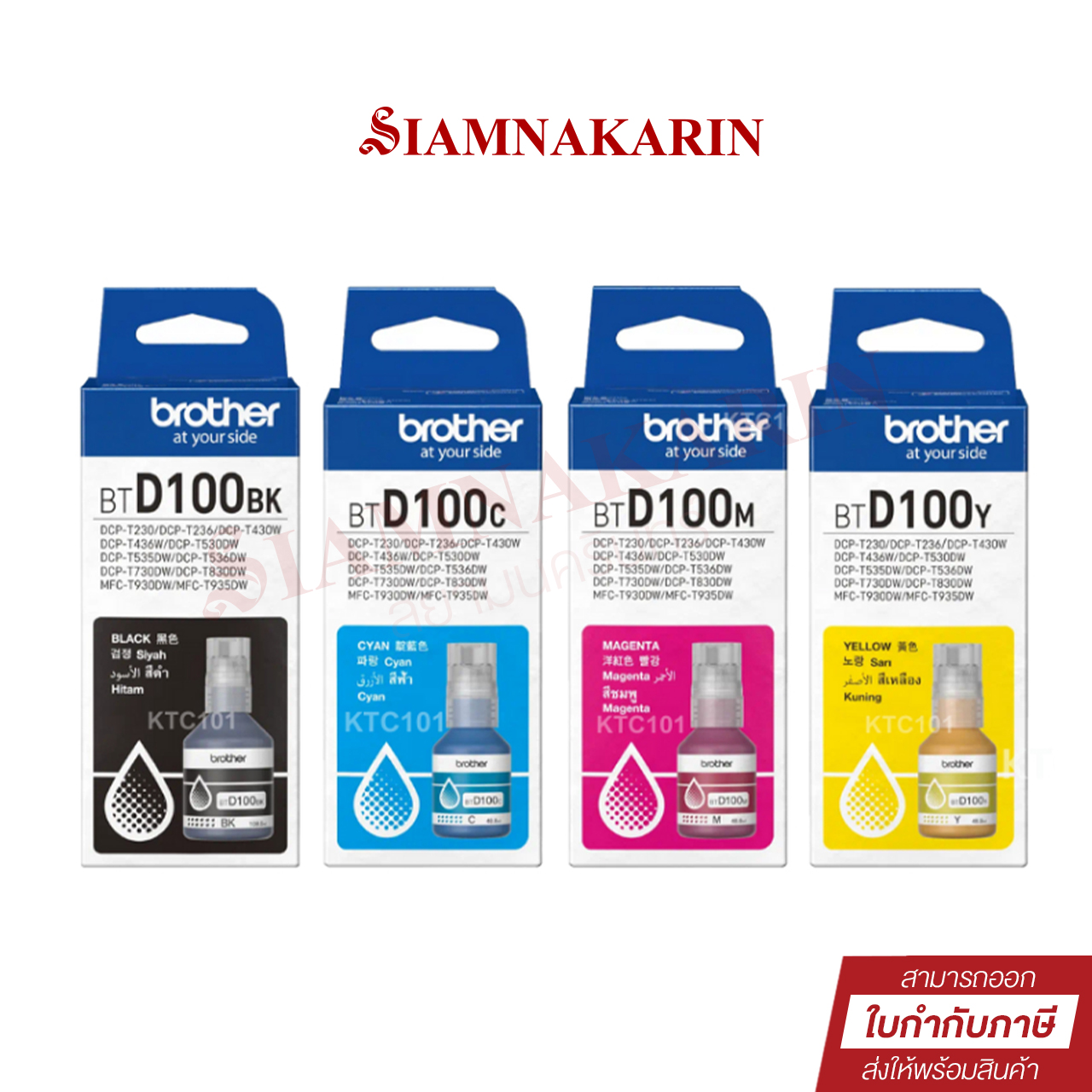 หมึก Brother BTD100 (BK/C/M/Y) Ink Bottle แท้ สำหรับ DCP-T230 T430W T530DW T730DW T830DW MFC-T930DW ราคา 240 บาท*ส่งฟรี