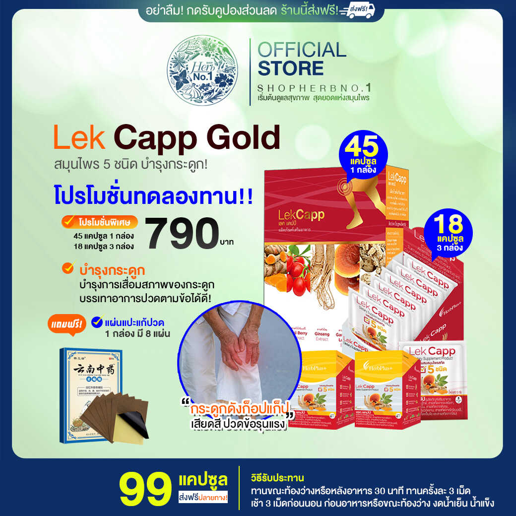 Lekcapp glod เลคแคปโกลด์ บำรุงข้อเข่าลดการปวดสร้างกระดูก โปร 45 c.1 18 c. 3 กล่อง-มีของแถม [SHOPHERBNO.1ส่งฟรีมีส่วนลด100.-ของแท้จากบริษัท] ราคา 790 บาท*ส่งฟรี