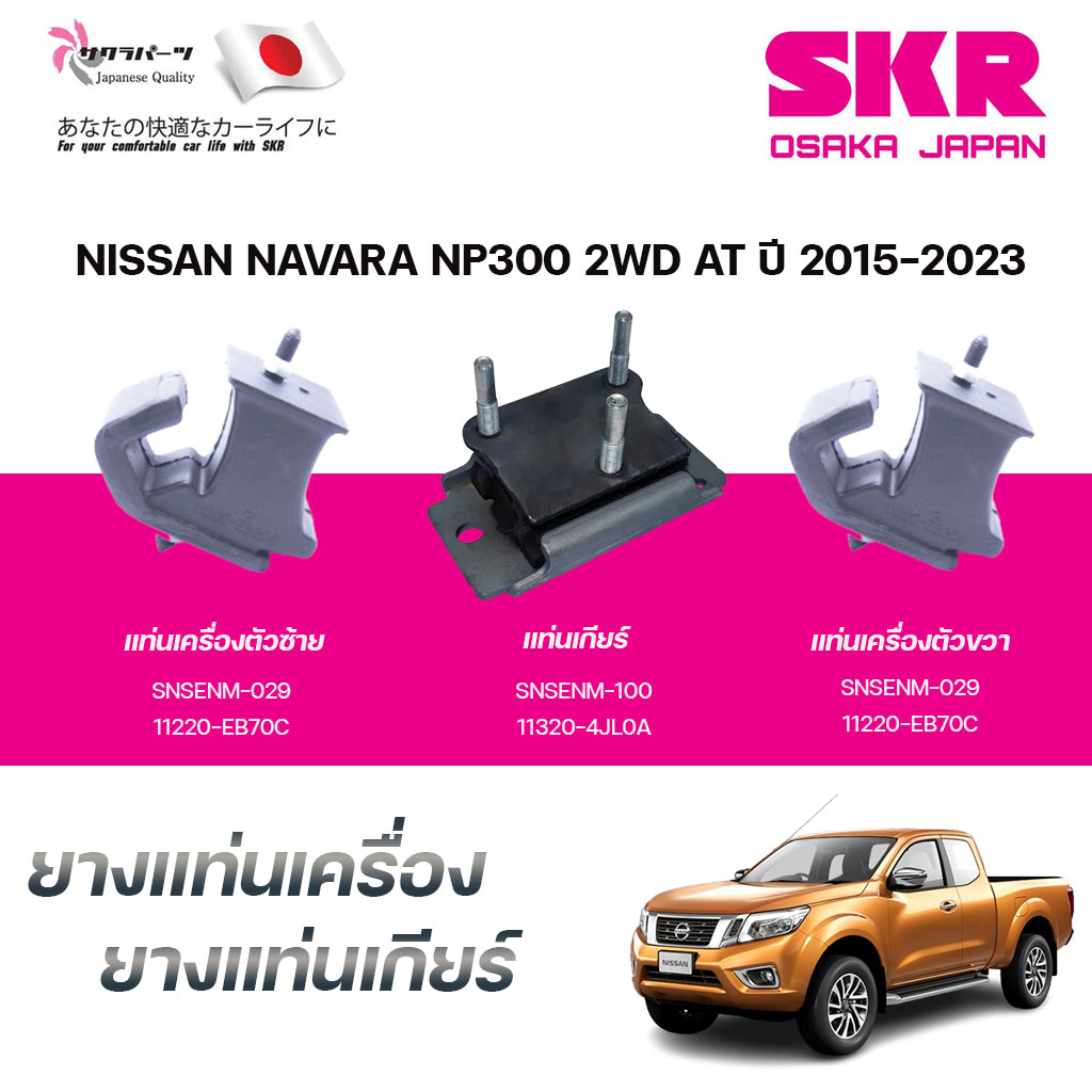 SKR ยางแท่นเครื่อง ยางแท่นเกียร์ NISSAN NAVARA NP300 2WD AT ปี 2015-2023 ราคา 715 บาท*ส่งฟรี