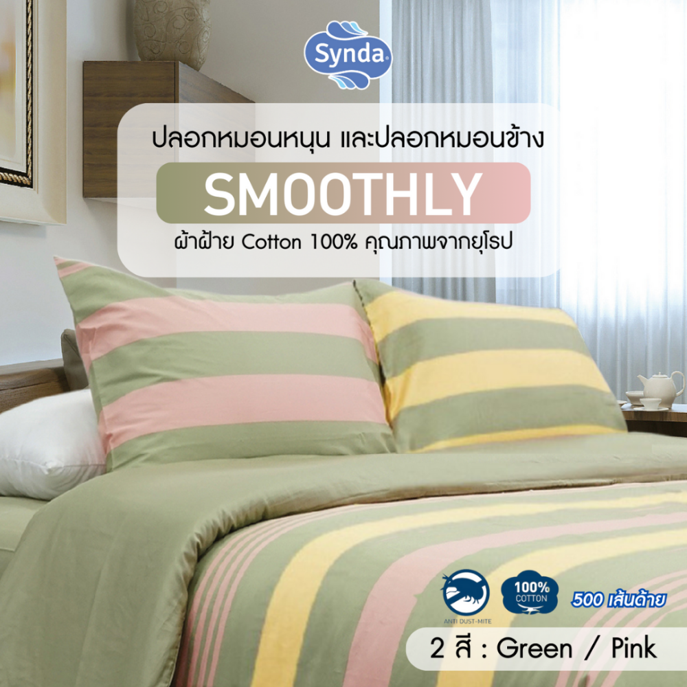 Synda ปลอกหมอน รุ่น SMOOTHLY GREEN / PINK ผ้า Cotton Satin ทอ 500 เส้นด้าย (1ชิ้น ต่อ รายการ) ราคา 300 บาท*ส่งฟรี