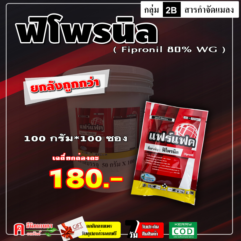 // Selling by the Whole Box // Fair Fact 80% Wg (50 Grams/100 Packets) (Powder) Fipronil Ascend, Insecticide, Termite Killer, Leaf Rollworm, Caterpillar, Planthopper, Grasshopper. - ยี่ห้อ ไอยรา ราคา 18,000 บาท*ส่งฟรี