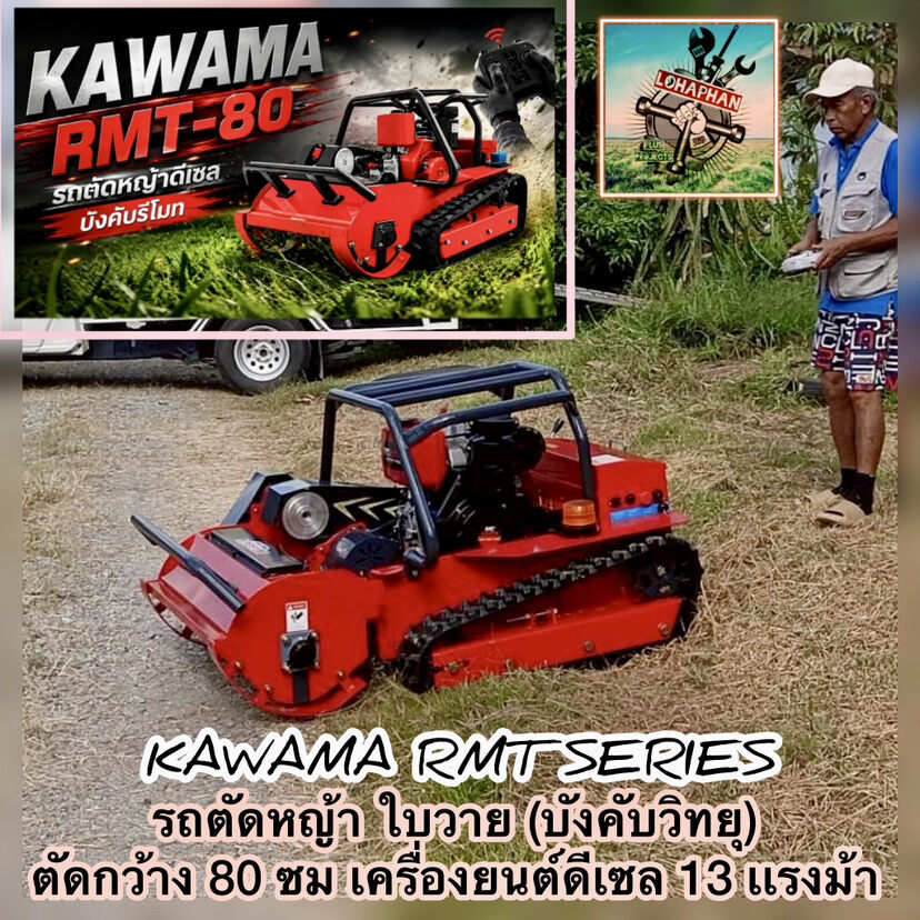 อุปกรณ์แต่งสวนและกลางแจ้ง kawama รีโมทคอนโทรลเครื่องตัดหญ้า RMT Series Flail เครื่องตัดหญ้า 13HP ดีเซลเครื่องยนต์ 80 ซม.ความกว้างการตัด RC Slope หญ้าตัดหญ้ารับประกัน 1 ปี ราคา 99,000 บาท*ส่งฟรี