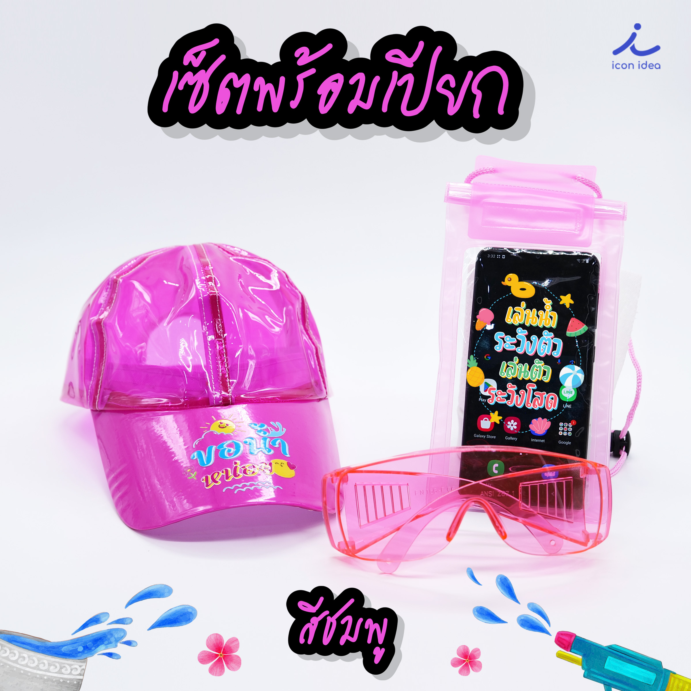เซ็ตพร้อมเปียก หมวกเล่นสงกรานต์ กระเป๋าใส่โทรศัพท์กันน้ำ แว่นตากันน้ำ เล่นสงกรานต์ ราคา 250 บาท*ส่งฟรี