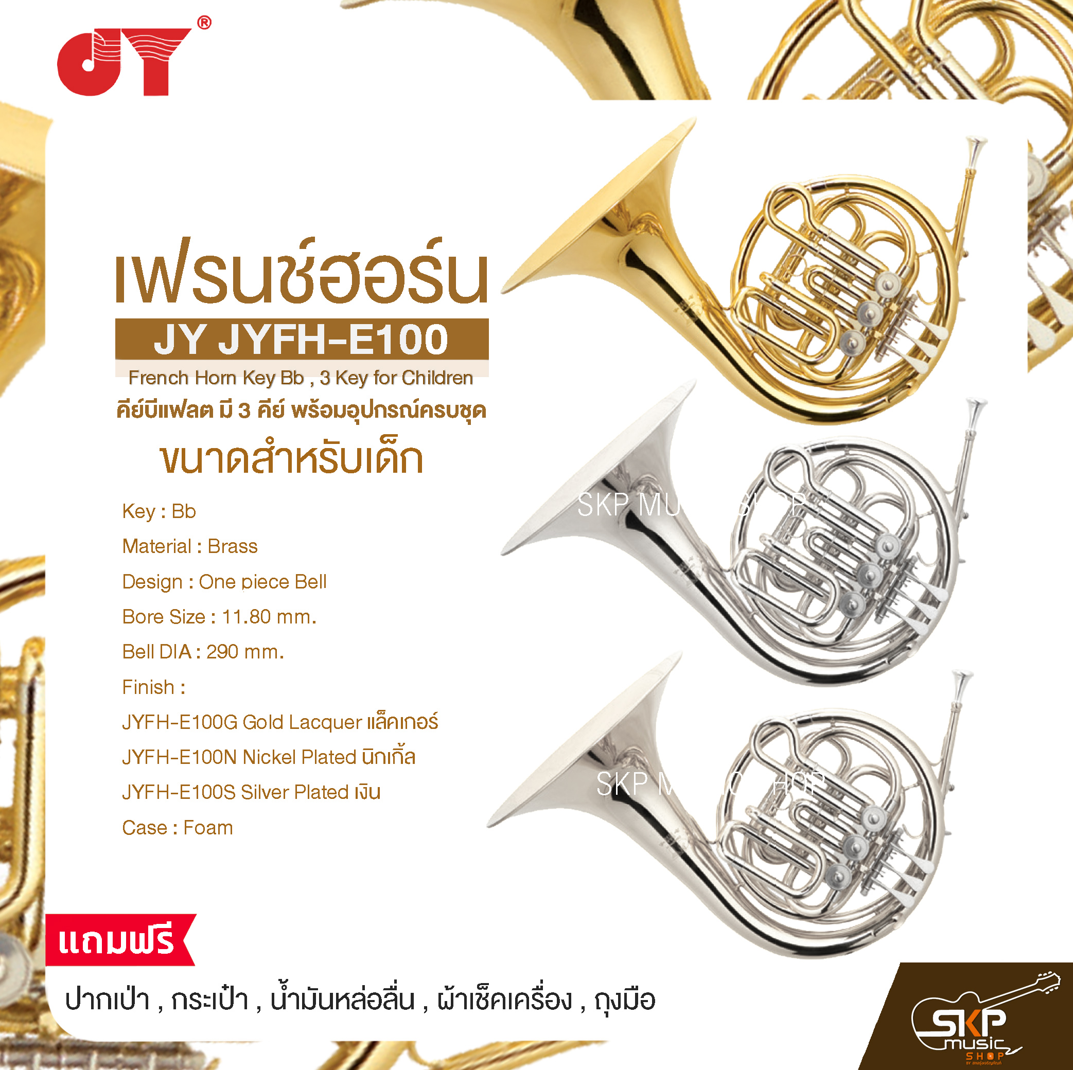JY JYFH-E100 French Horn Key Bb , 3 Key for Children ราคา 19,000 บาท*ส่งฟรี
