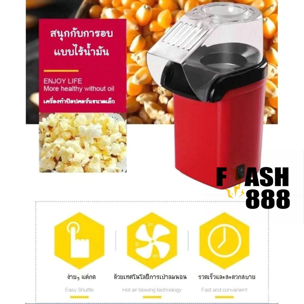 มุมมองเพิ่มเติมของสินค้า FLASH-888เครื่องทำป็อบคอร์น ป๊อบคอร์น เครื่องทำข้าวโพดคั่วขนาดเล็ก น้ำหนักเบา สีแดง สีขาว เครื่องทำป็อบคอร์น -สินค้ามีพร้อมส่ง