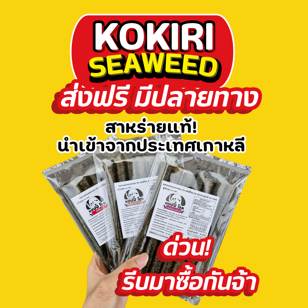 Roasted seaweed roll Wow happy roll (1 pack of 7 rolls) kokiriis available in 11 flavors (at least 12.xx baht per pack) ราคา 12 บาท*ส่งฟรี