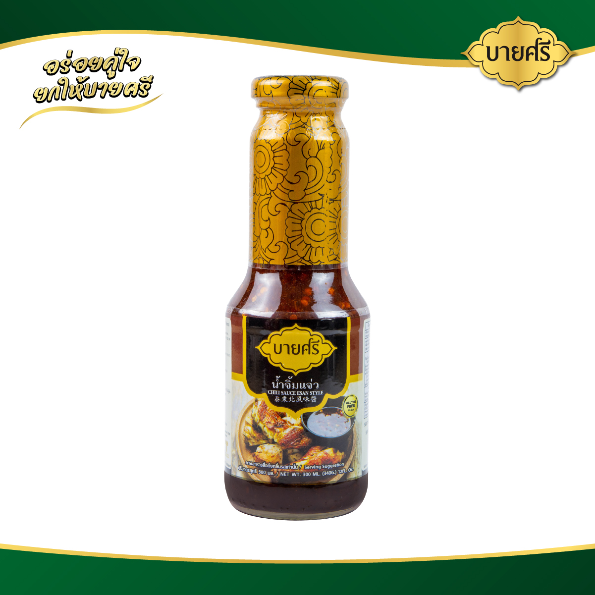 บายศรี น้ำจิ้มแจ่ว 300 มล. / BYSRI Chili Sauce Esan Style 300 ml. ราคา 62 บาท*ส่งฟรี