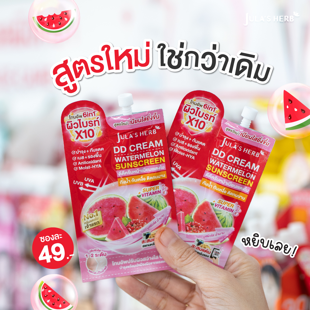 Dd Watermelon Cream, Chutaherbs, Watermelon Spf50 Pa+++ ราคา 219 บาท*ส่งฟรี