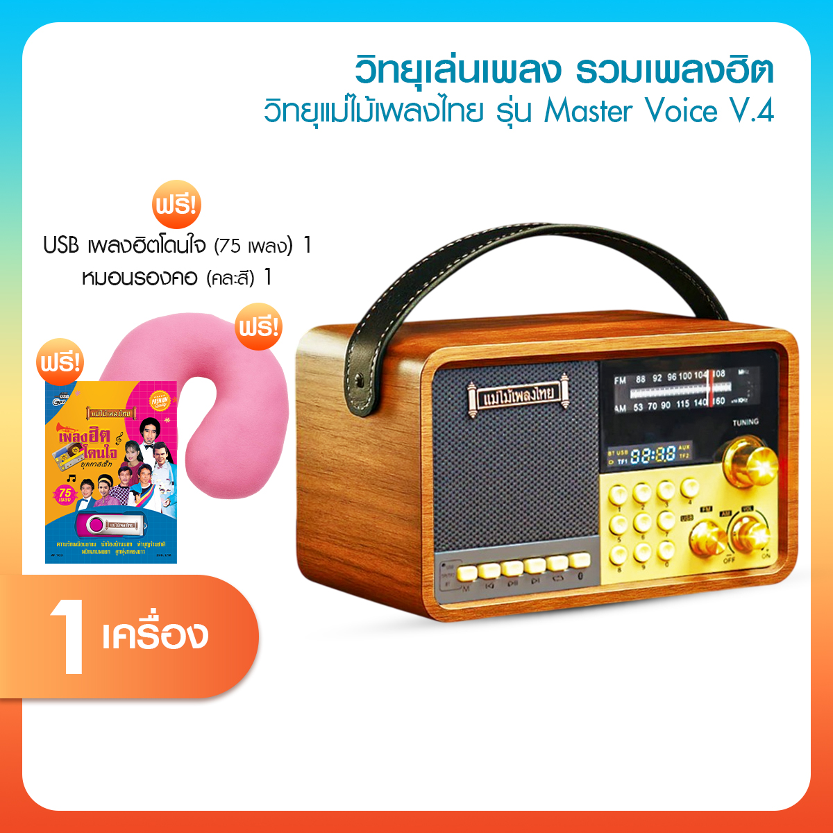 แม่ไม้เพลงไทย วิทยุ รุ่น Master Voice V.4 รวมเพลงเก่าต้นฉบับ ยุค 80 จำนวน 1500 เพลง เสียงคมชัด ใช้งานง่าย มี USB/FM/AM/Bluetooth คลาสสิก ย้อนยุค ของขวัญ ของฝากสำหรับผู้สูงอายุ