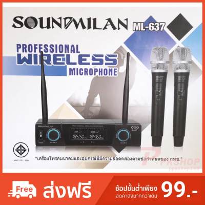 SOUND MILAN ชุดรับ-ส่งไมค์โครโฟน ไมค์ลอยไร้สาย microphone รุ่น ML-637 จัดส่งฟรี มีเก็บเงินปลายทาง SOUND MILAN ชุดรับ-ส่งไมค์โครโฟน ไมค์ลอยไร้สาย microphone รุ่น ML-637 จัดส่งฟรี มีเก็บเงินปลายทาง