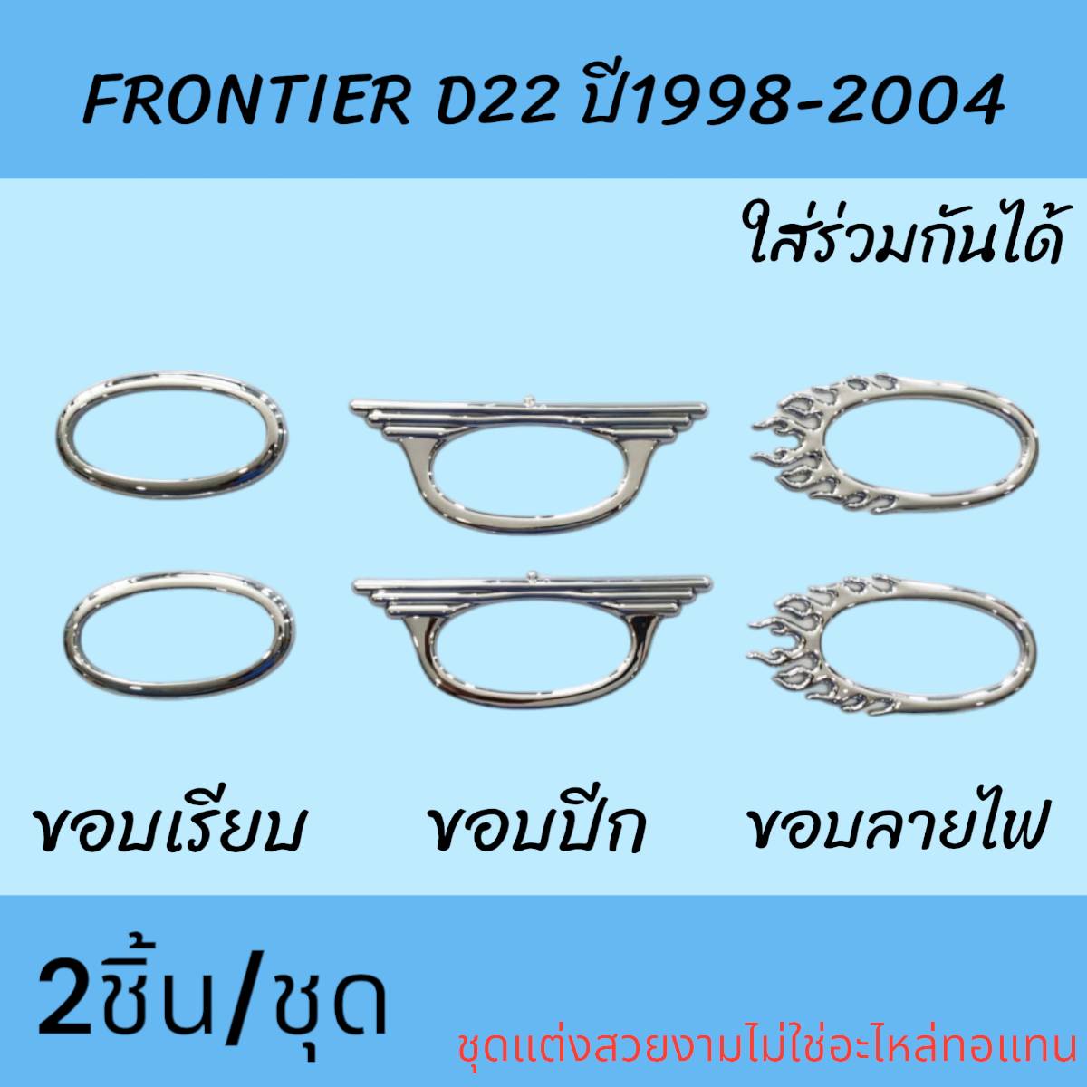 ครอบไฟเลี้ยว ครอบแก้มข้าง แก้มข้าง ชุบโครเมี่ยม NISSAN FRONTIER D22 1998-2004 ขอบเรียบ/ขอบปีก/ขอบลายไฟ อุปกรณ์แต่งรถ ( 1 ชุด2 ชิ้น ) พร้อมกาวติดตั้ง ราคา 150 บาท*ส่งฟรี