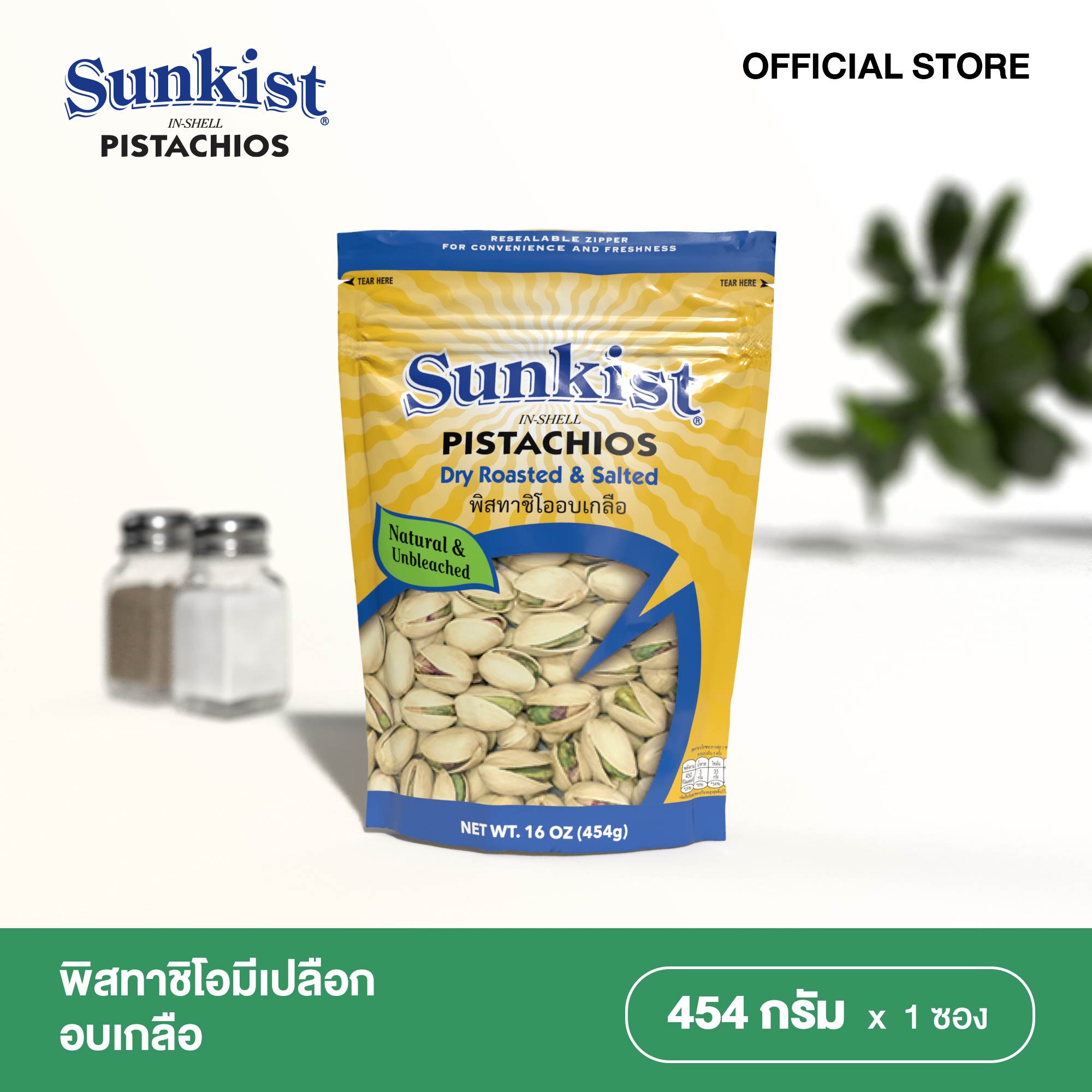 SUNKIST DRY ROASTED & SALTED PISTACHIOS พิสทาชิโออบเกลือ ซันคิสท์ 454 กรัม. ราคา 369 บาท*ส่งฟรี