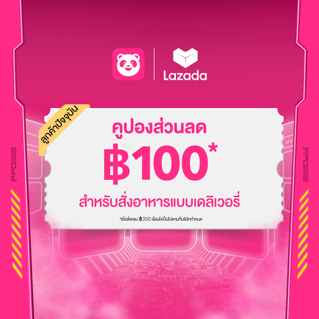 Digital Coupon foodpanda ส่วนลดลูกค้าปัจจุบัน 100 บาท จำนวน 1 ครั้ง (ขั้นต่ำ 350 บาท) หมดอายุวันที่ 31 ส.ค. 2567 ราคา 90 บาท*ส่งฟรี