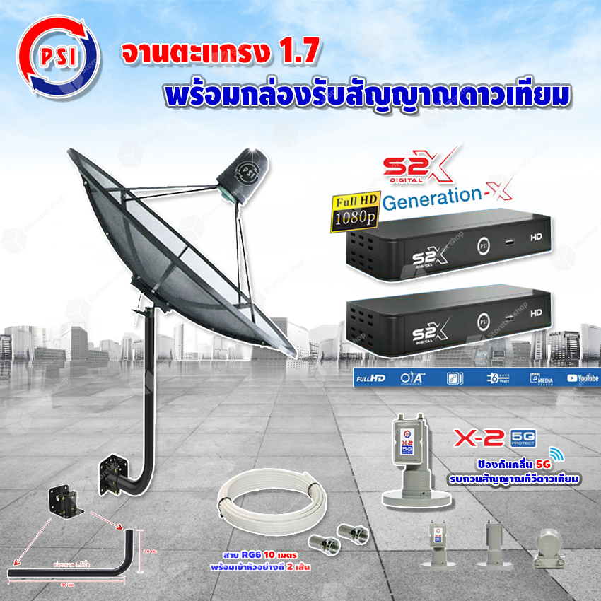 PSI C-Band 1.7 เมตร (ขา360องศา ใส่ได้2ทาง) +LNB PSI X-2 5G + PSI กล่องทีวีดาวเทียม รุ่น S2 X (2 กล่อง) พร้อมสายRG6 ยาวตามชุด(2เส้น) ราคา 3,410 บาท*ส่งฟรี