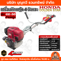 เครื่องตัดหญ้า HONDA GX35/GX25/GX50 4 จังหวะ พร้อมก้าน ครบชุด ประกันศูนย์ไทย 1 ปี