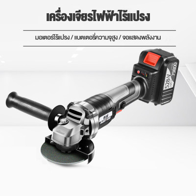 เครื่องเจียรไฟฟ้า 4 นิ้ว เครื่องเจียรไร้สาย มอเตอร์ไร้แปรงถ่าน  รับประกัน 1 ปี