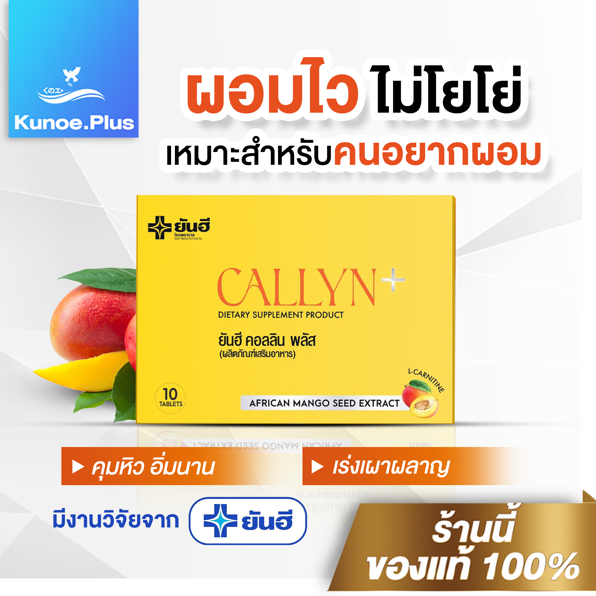 Yanhee Callyn Plus ยันฮี คอลลิน พลัส ตัวช่วยล ด น้ำหนักสูตรเร่งด่วน ลดไว เหมาะสำหรับคนดื้ อ ย า ราคา 390 บาท*ส่งฟรี