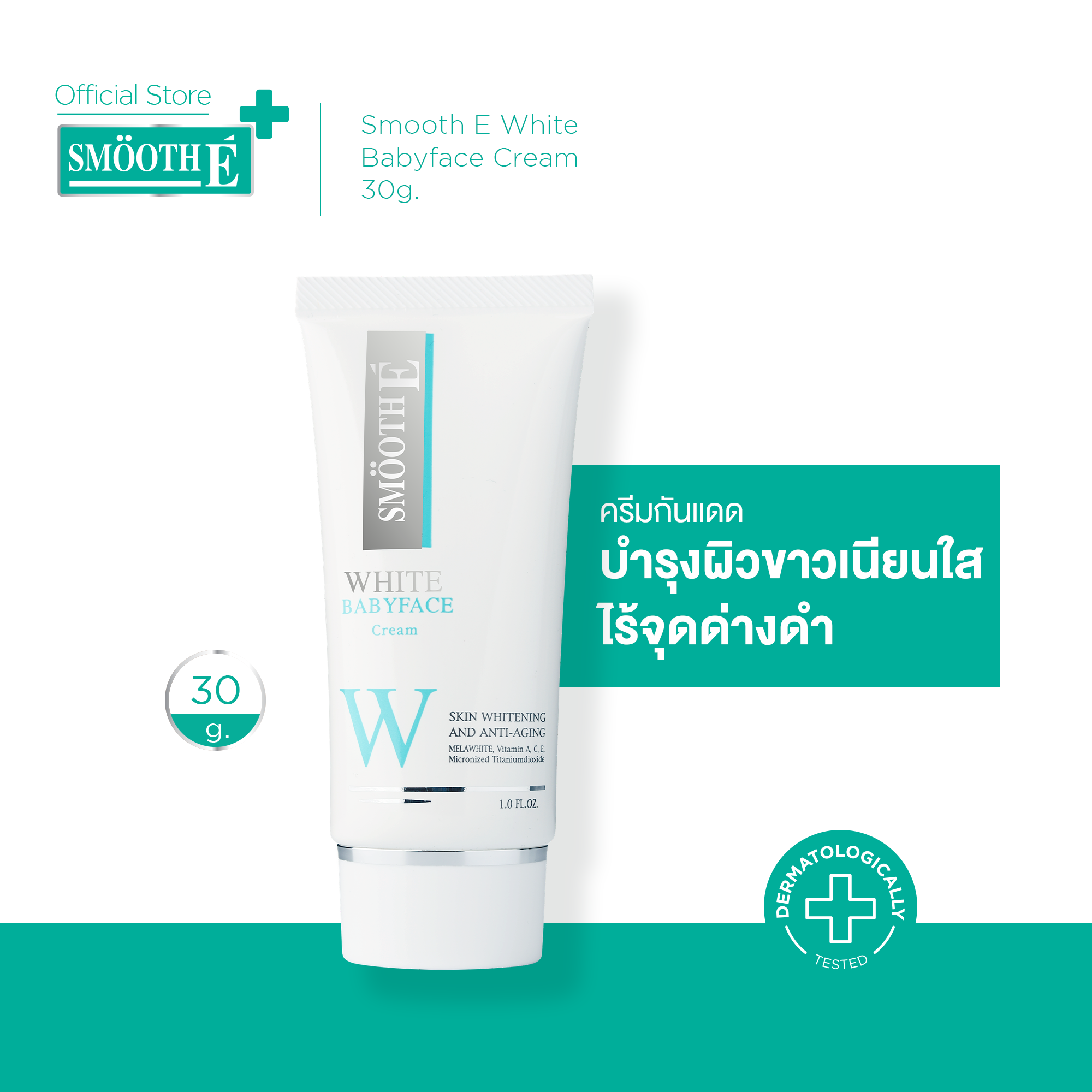 SMOOTH E WHITE BABYFACE CREAM 12 G. or 30 G. - สมูทอี ไวท์ เบบี้เฟส ครีม ครีมเพื่อผิวขาวใส ไร้จุดด่างดำ มี 2 ขนาด 12 g. หรือ 30 กรัม