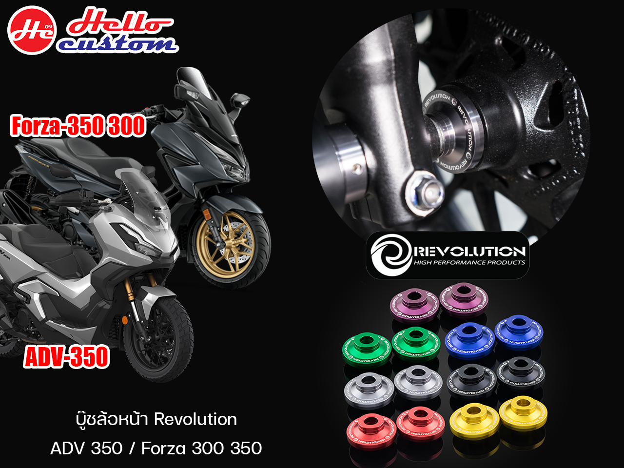 บู๊ชล้อหน้ากลึง Revolution ADV 350 / Forza 300 350 | Lazada.co.th