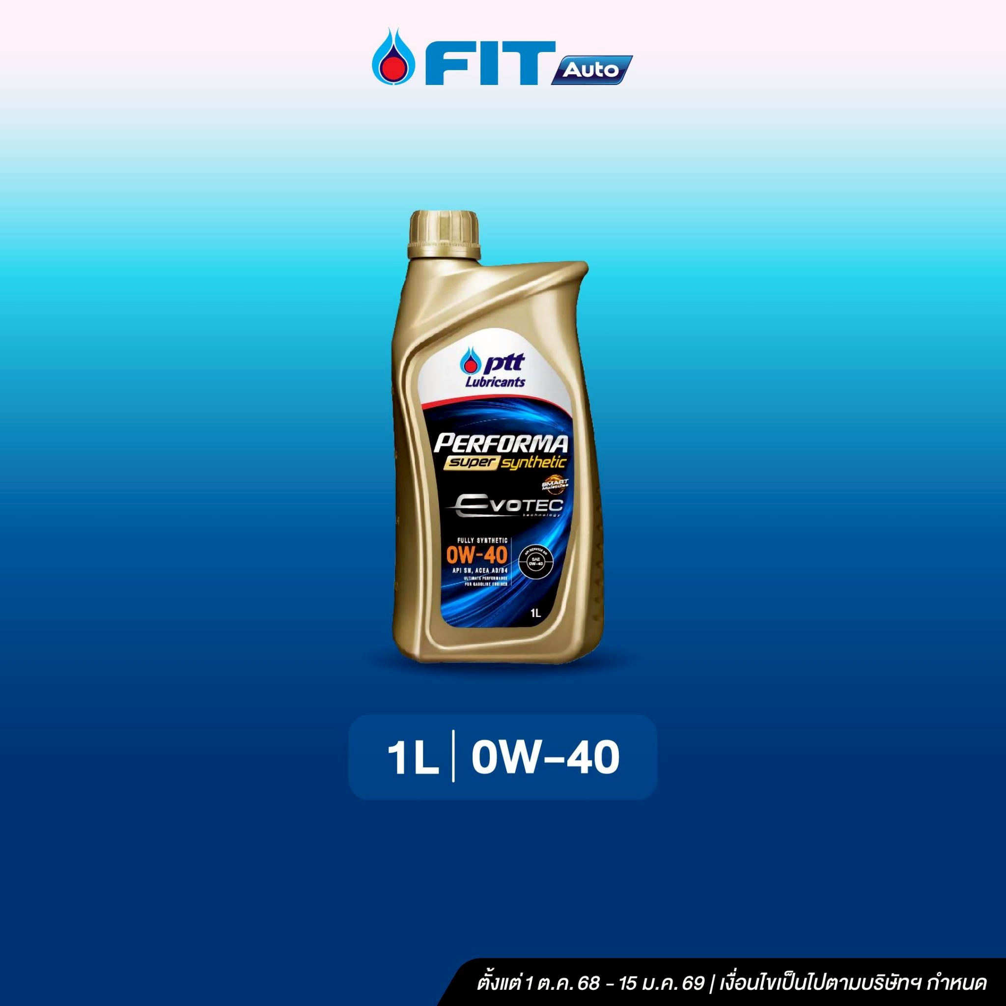 FIT Auto PTT PERFORMA SUPER SYNTHETIC 0W-40 (1L) *FULLY SYNTHETIC* ราคา 395 บาท*ส่งฟรี