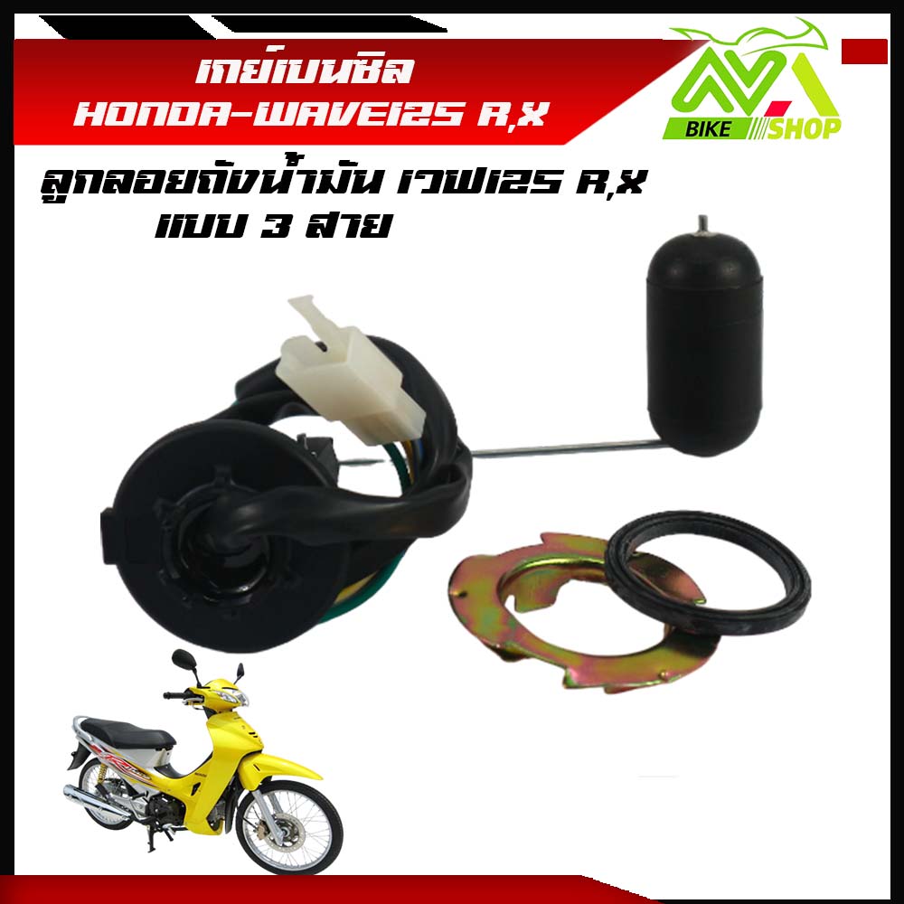 เกย์เบนซิล เวฟ125 เวฟ125R/X WAVE 125 R WAVE 125X ลูกลอยถังน้ำมัน wave125r เกย์วัดน้ำมันเบนซิลwave125x เกจวัดน้ำมันเวฟ125r เกย์เบนซินเวฟ125x ลูกลอย125r แบบ 3 สาย