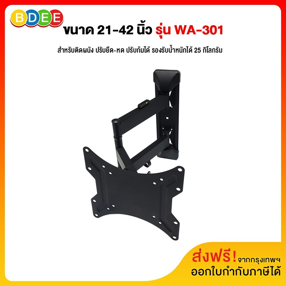 BDEE ขาแขวนทีวี ขนาด 21-42 นิ้ว รุ่น WA-301 (ติดผนัง, ปรับยืด-หดได้, ปรับก้มได้) รองรับรูหลังทีวีไม่เกิน 20x20 ซ.ม. ราคา 443 บาท*ส่งฟรี