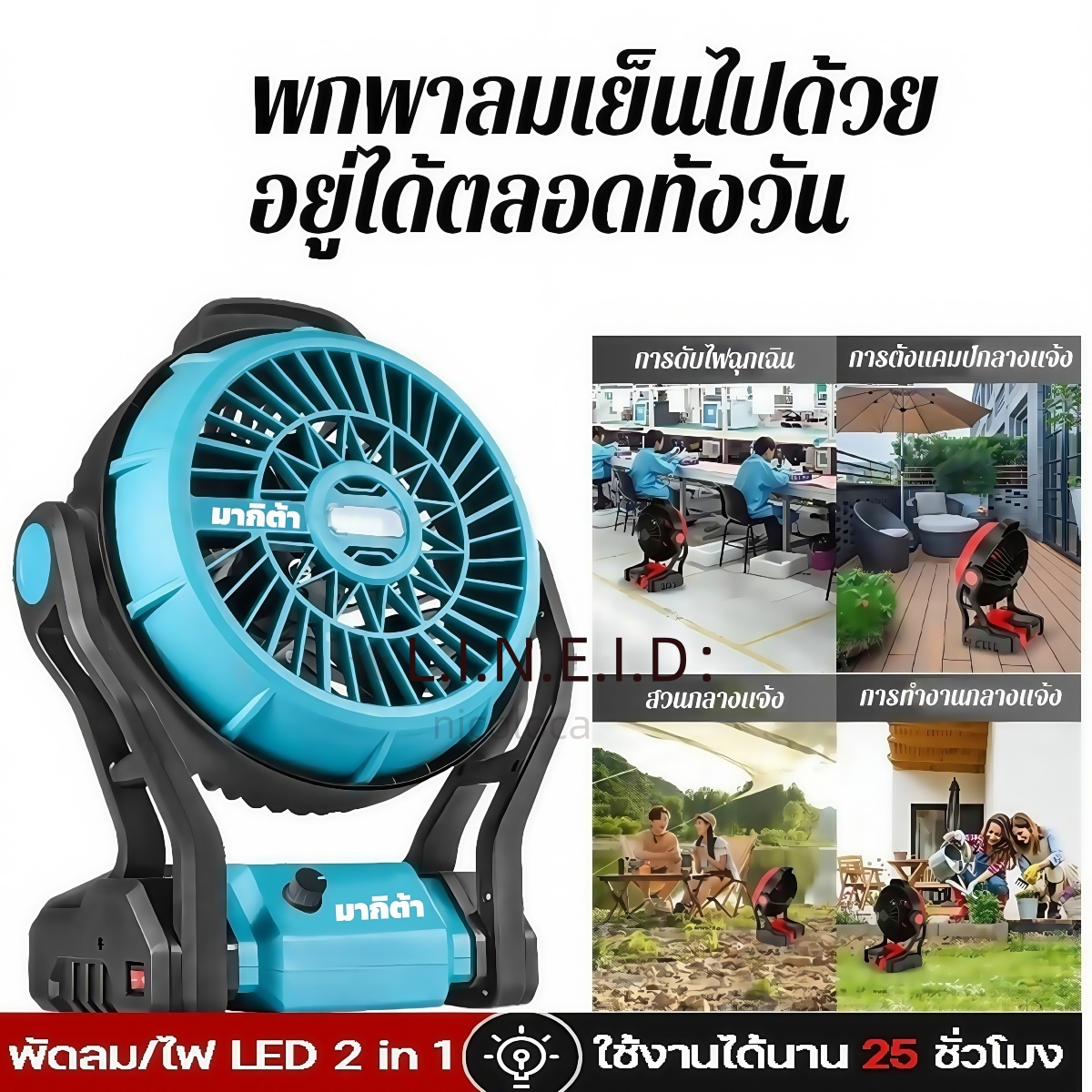 พัดลมไร้สายmakita ใช้ได้ทั้งแบตเตอรี่และไฟบ้าน พัดลมไร้สาย ใช้งานต่อเนื่อง 10-24 ชั่วโมง พัดลม makita ไร้สาย ไฟLED พัดลม makita ของแท้ ราคา 1,175 บาท*ส่งฟรี