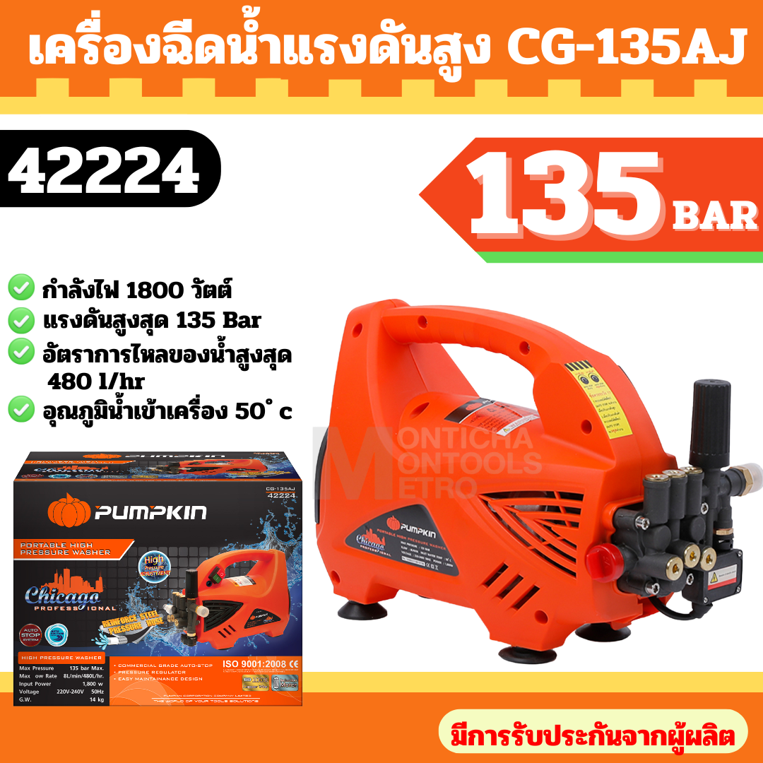 PUMPKIN เครื่องอีดน้ำแรงดันสูง รุ่น CG-135AJ (42224) CHICAGO กำลังไฟ 1800วัตต์ 135บาร์ สายยาว10เมตร อัดฉีด ฉีดน้ำ แรงดันสูง ทำความสะอาด by METRO ราคา 5,173 บาท*ส่งฟรี