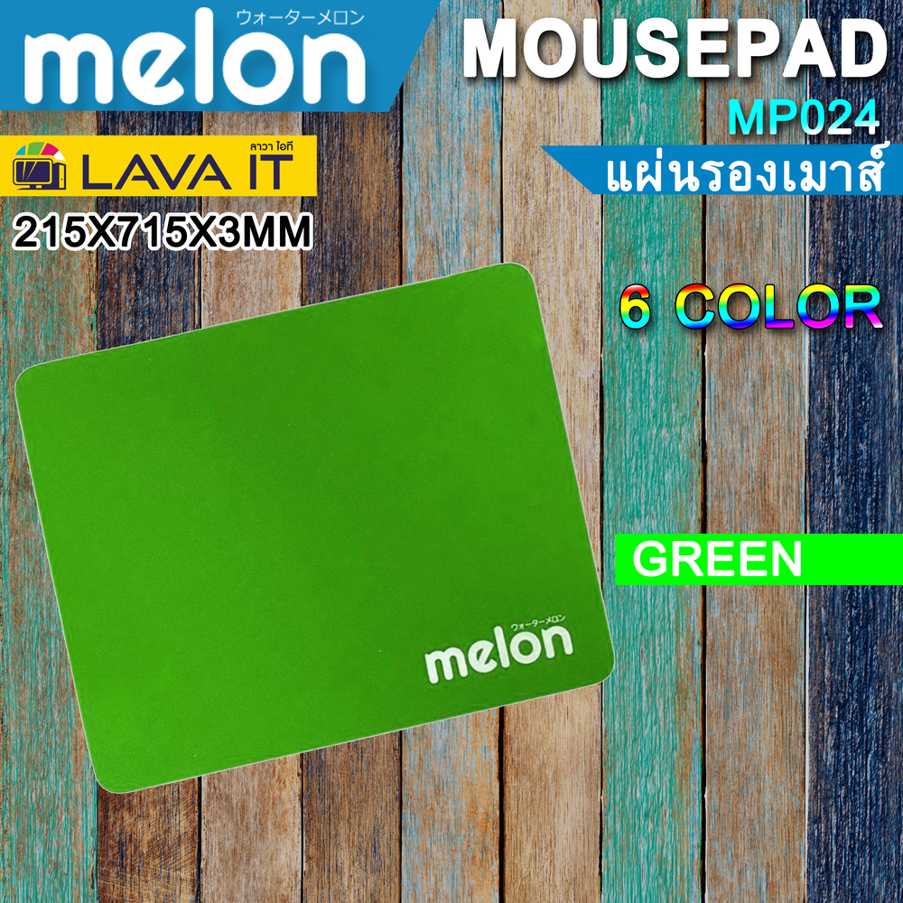Mouse Pad Melon MP024, แผ่นรองเม้าส์ 6 สี ดำ,น้ำเงิน,แดง,เขียว,เทา,ชมพู