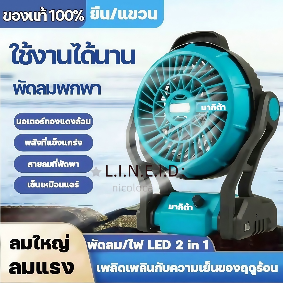 พัดลมไร้สาย MAKITA 12 นิ้ว 2-in-1 ใช้ได้ทั้งแบตเตอรี่และไฟบ้าน 220V ใช้งานได้นาน 10-24 ชม ปรับความแรงหลายระดับ พร้อมไฟ LED ส่งด่วนฟรี! ราคา 1,410 บาท*ส่งฟรี