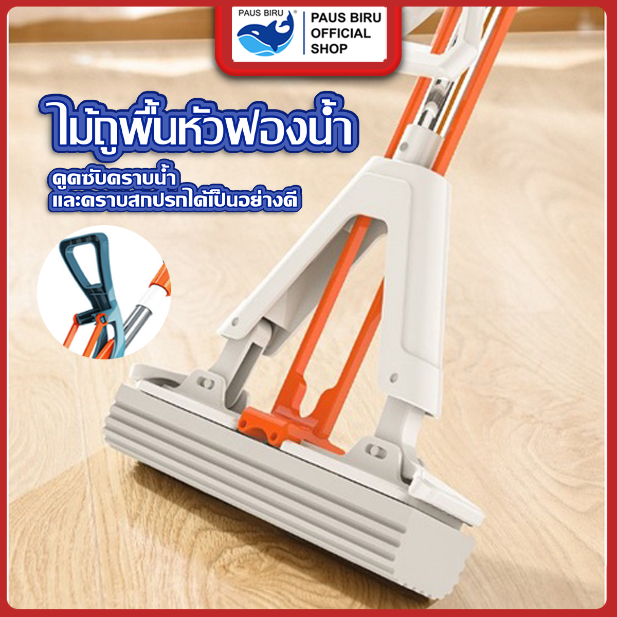 PAUS BIRU ไม้ถูพื้นหัวฟองน้ำ ไม้ถูพื้นดูดซึมสูง คุณสมบัติพิเศษช่วยดูดซับน้ำ ฝุ่นละอองได้ ราคา 28 บาท*ส่งฟรี