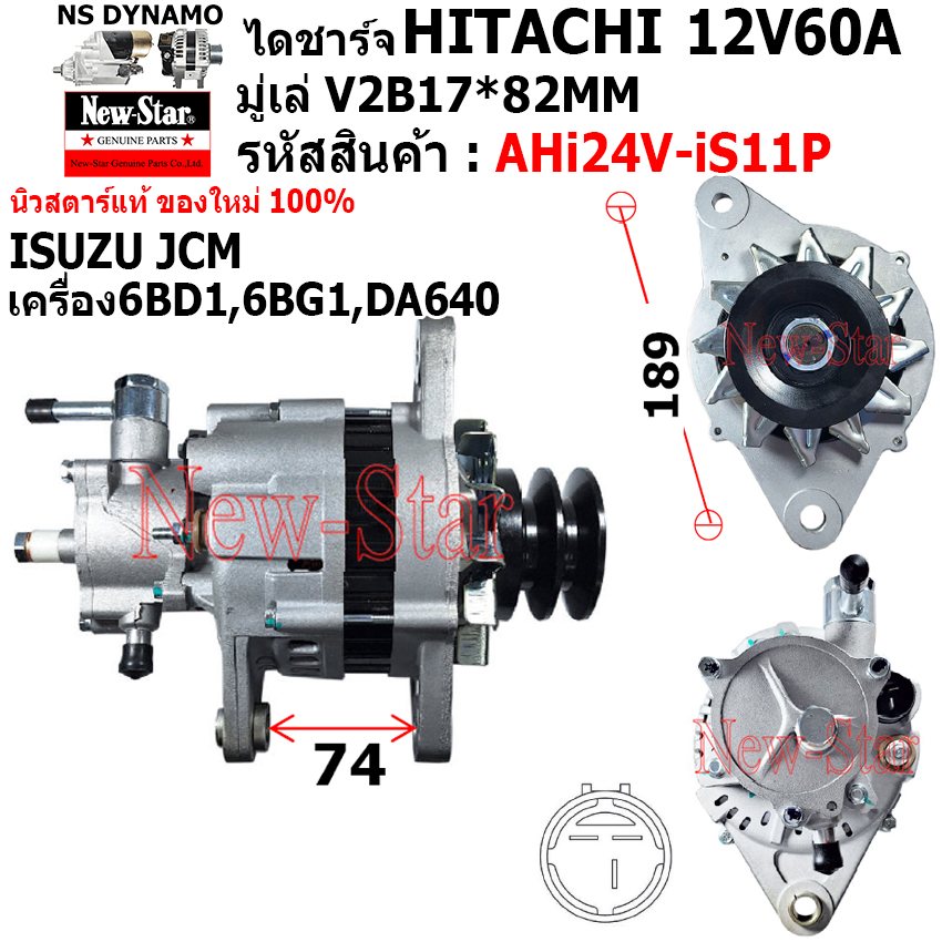 อุปกรณ์ประดับยนต์และชิ้นส่วนยานยนต์ ไดชาร์จ รถ ISUZU JCM เครื่อง 6BD1 DA640 ได HITACHI 24V60A ประกันโดย ร.ง.New-Star+ไดใหม่