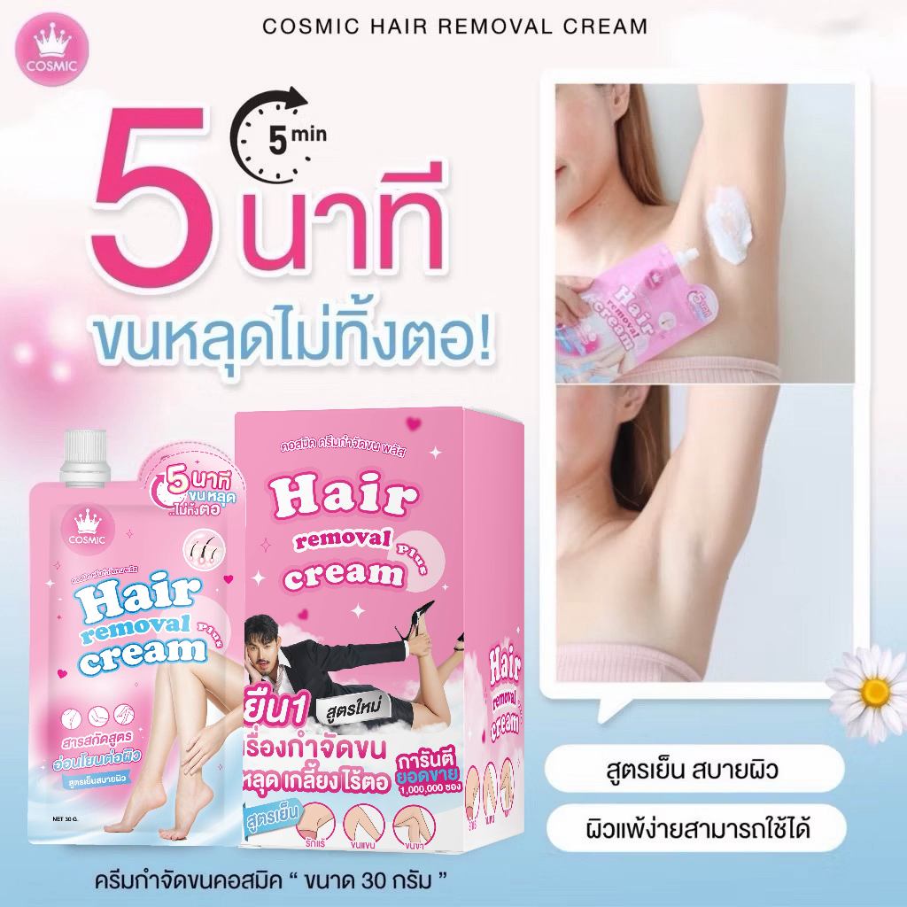 Cosmic Cosomic Hair Removal Cream Is a Hit! Hair Removal in 5 Minutes, Hair Falls Out, No Pain, No Itching, Suitable for Sensitive Skin, Easy to Carry (Genuine Product from the Brand Owner) ราคา 290 บาท*ส่งฟรี