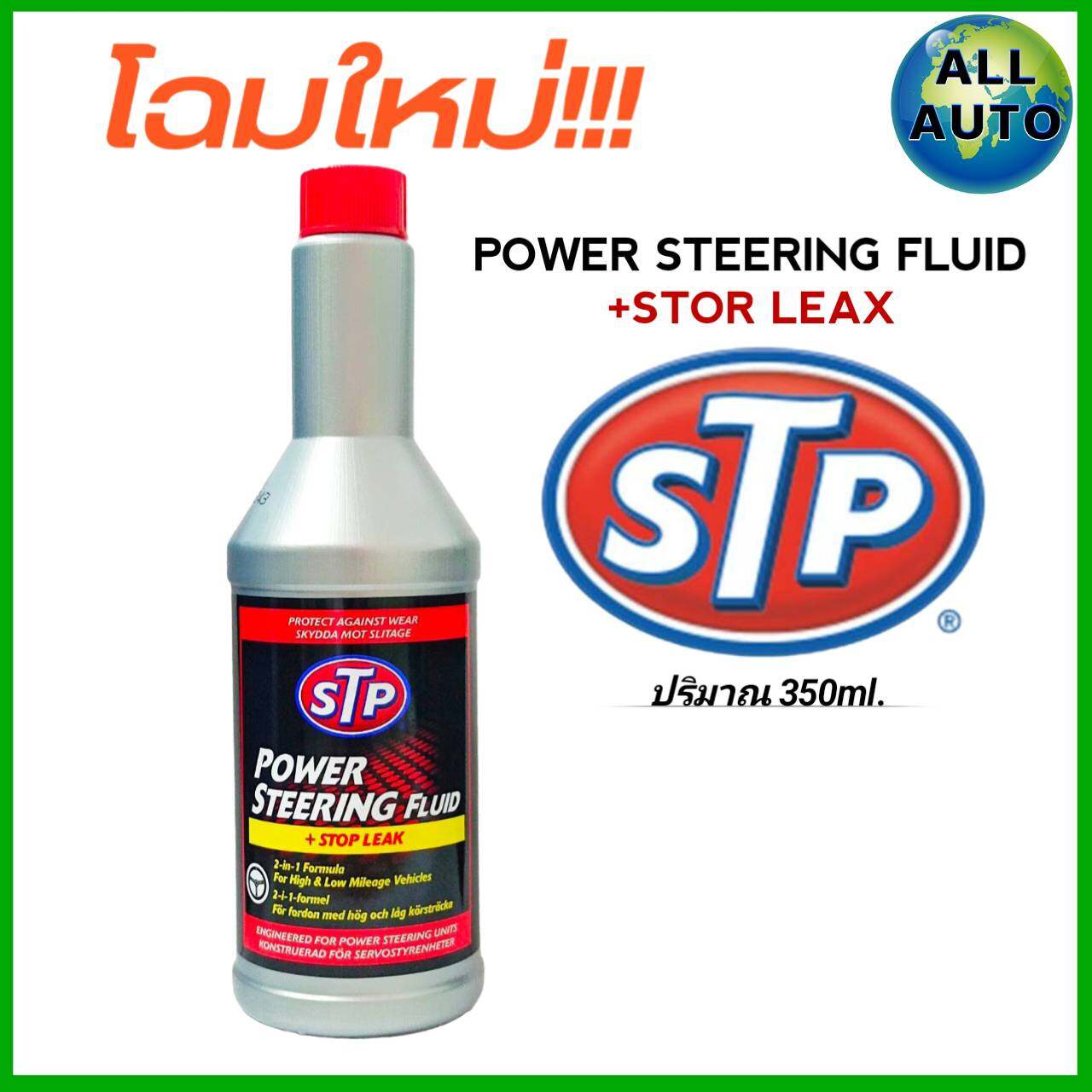ภาพที่ให้รายละเอียดเกี่ยวกับ STP น้ำมันพาวเวอร์ สูตรหยุดรั่ว STP Power Steering Fluid & Stop Leak ( 350 mL. )