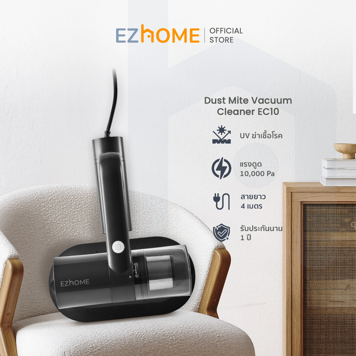 [ส่งฟรี] EZhome Dust Mite Vacuum Cleaner รุ่น EC10 เครื่องดูดไรฝุ่นแบบมีสาย ทำความสะอาดโซฟา และที่นอน รับประกัน 1 ปี ราคา 760 บาท*ส่งฟรี