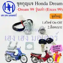 ภาพขนาดย่อของภาพหน้าปกสินค้าสวิทกุญแจ Dream 99 Dream Exces 99 ดรีม 99 Honda Dream 99 สวิทช์กุญแจ สวิซกุญแจ เฮง เฮง มอเตอร์ ฟรีของแถมทุกกล่อง จากร้าน henghengmotor บน Lazada