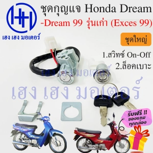 ภาพหน้าปกสินค้าสวิทกุญแจ Dream 99 Dream Exces 99 ดรีม 99 Honda Dream 99 สวิทช์กุญแจ สวิซกุญแจ เฮง เฮง มอเตอร์ ฟรีของแถมทุกกล่อง ที่เกี่ยวข้อง