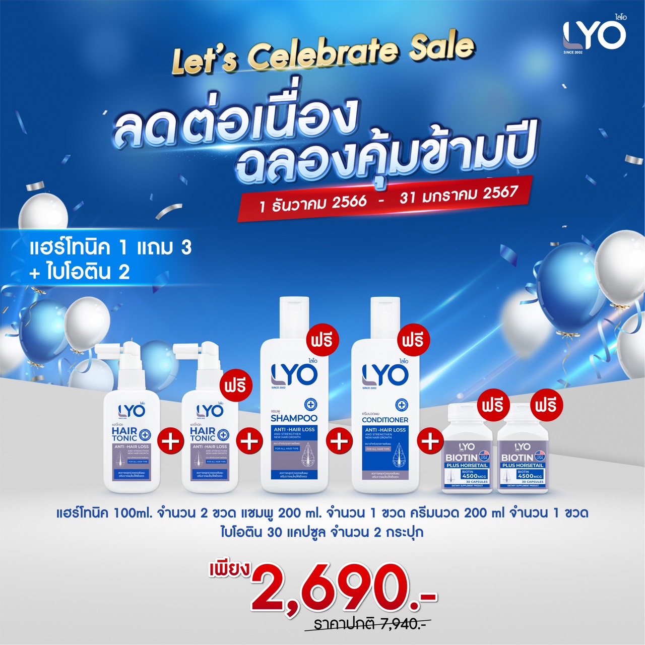LYO ไลโอ ผลิตภัณฑ์ดูแลเส้นผม ( Hair Tonic+Biotin ) บำรุงเส้นผมและหนังศีรษะ หมดกังวล ผมร่วง ผมบาง ราคา 2,690 บาท*ส่งฟรี